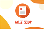 招聘一人補(bǔ)2000元 武漢洪山區(qū)發(fā)放首批10.6萬(wàn)元就業(yè)補(bǔ)貼
