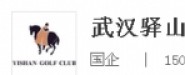 武漢驛山休閑產(chǎn)業(yè)發(fā)展有限公司