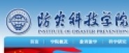 防災(zāi)科技學(xué)院
