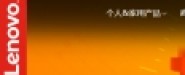 聯(lián)想北京有限公司