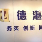 德湛地產(chǎn)