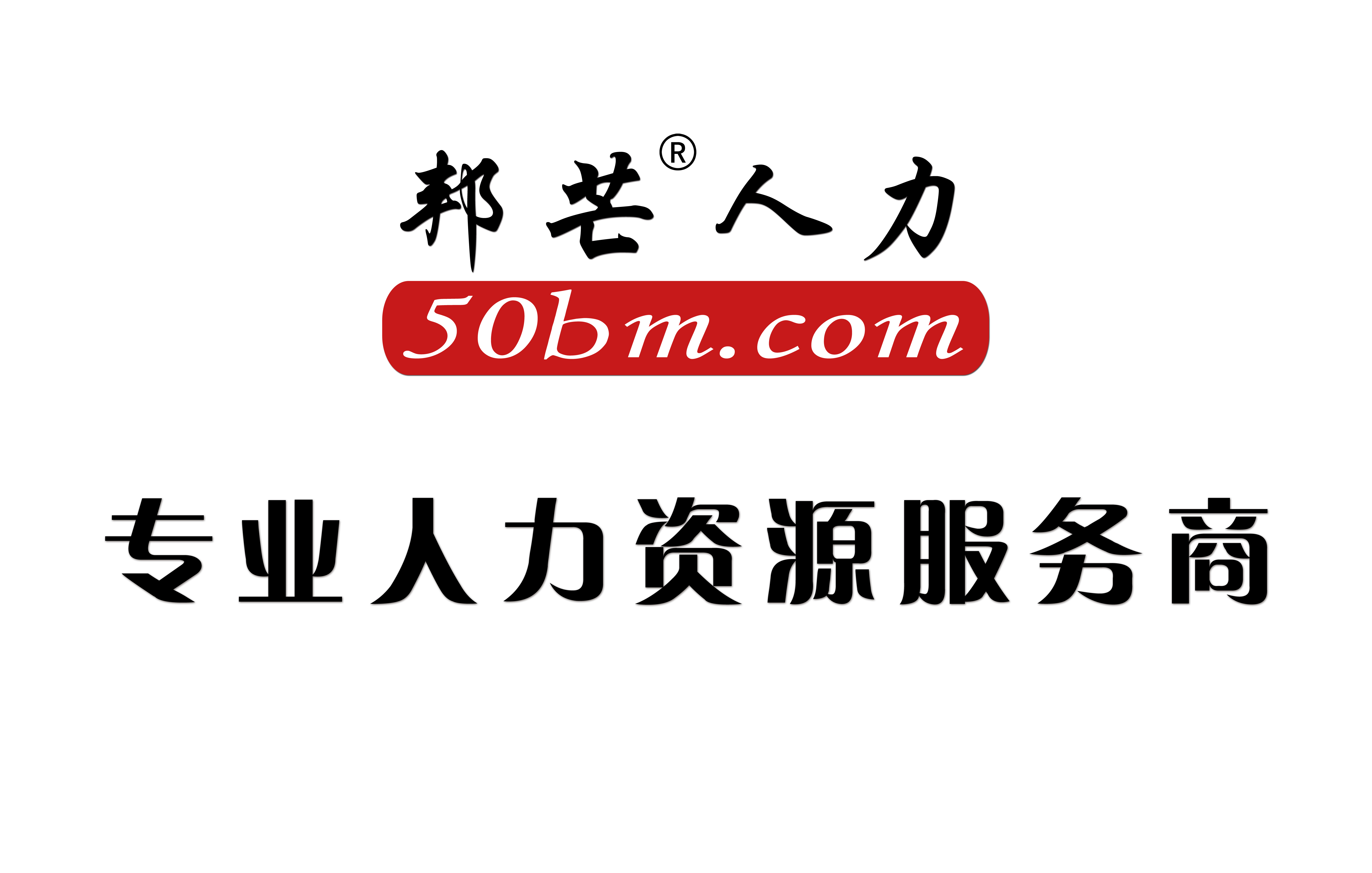 江蘇邦芒服務外包有限公司湖北分公司