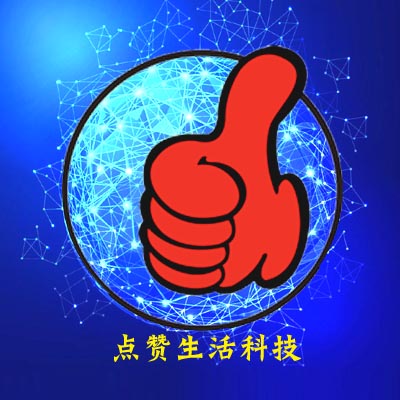 點(diǎn)贊生活科技