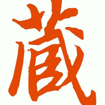 漢興鼎盛