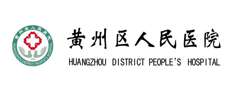 黃州區(qū)人民醫(yī)院